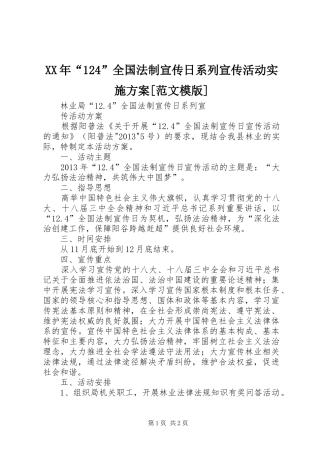 XX年“124”全国法制宣传日系列宣传活动实施方案[范文模版]
