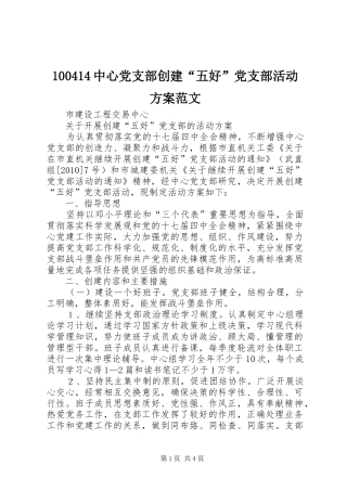 100414中心党支部创建“五好”党支部活动方案范文