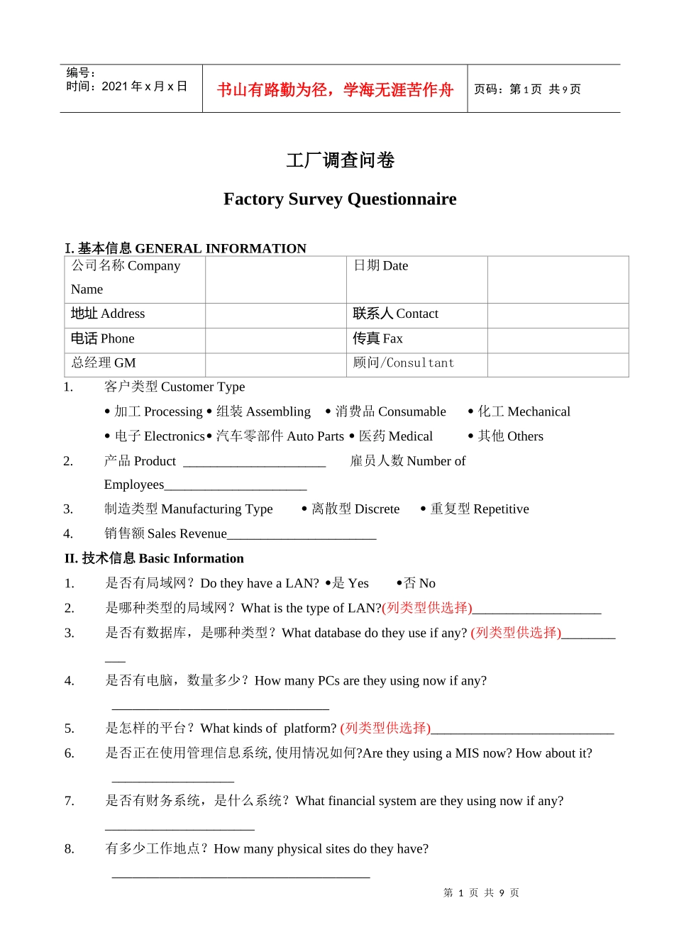 工厂信息调查问卷_第1页