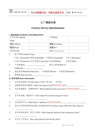 工厂信息调查问卷