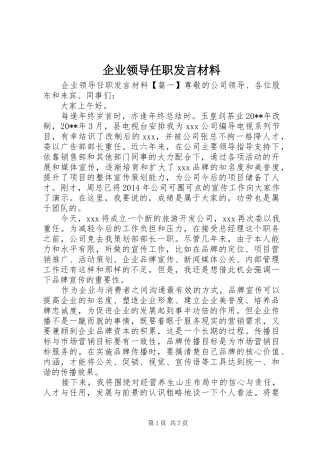企业领导任职发言材料提纲