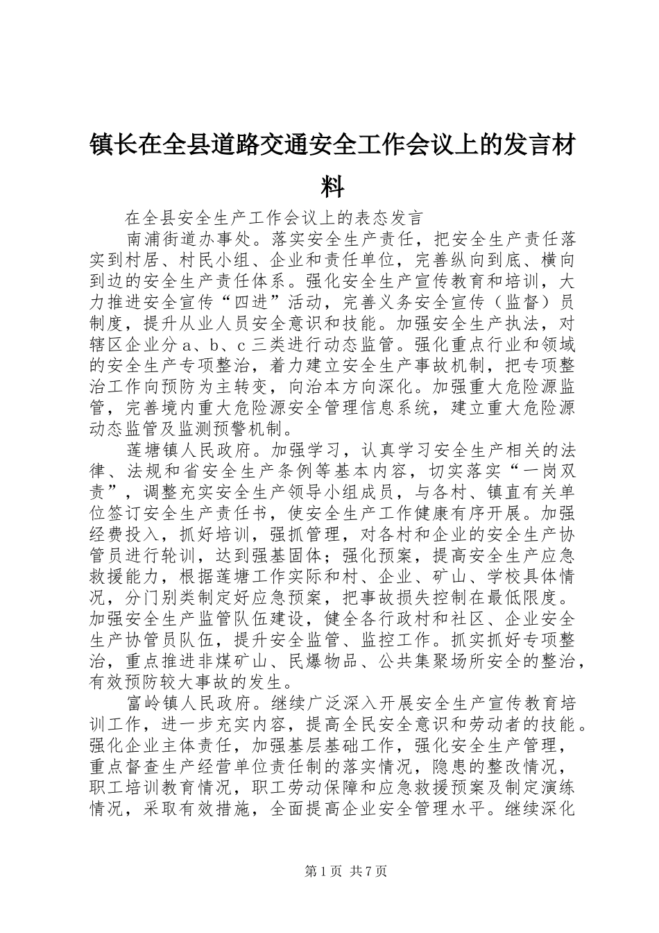 镇长在全县道路交通安全工作会议上的发言材料致辞_第1页