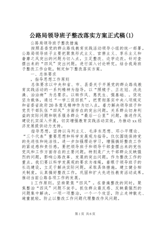公路局领导班子整改落实方案正式稿(1)