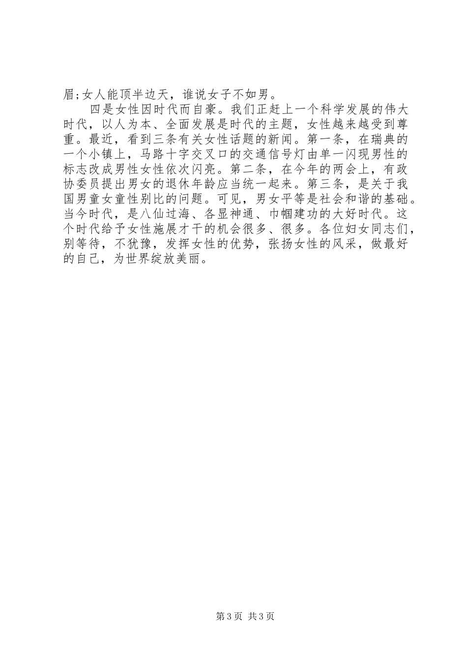 妇女节表彰大会演演讲稿_第3页