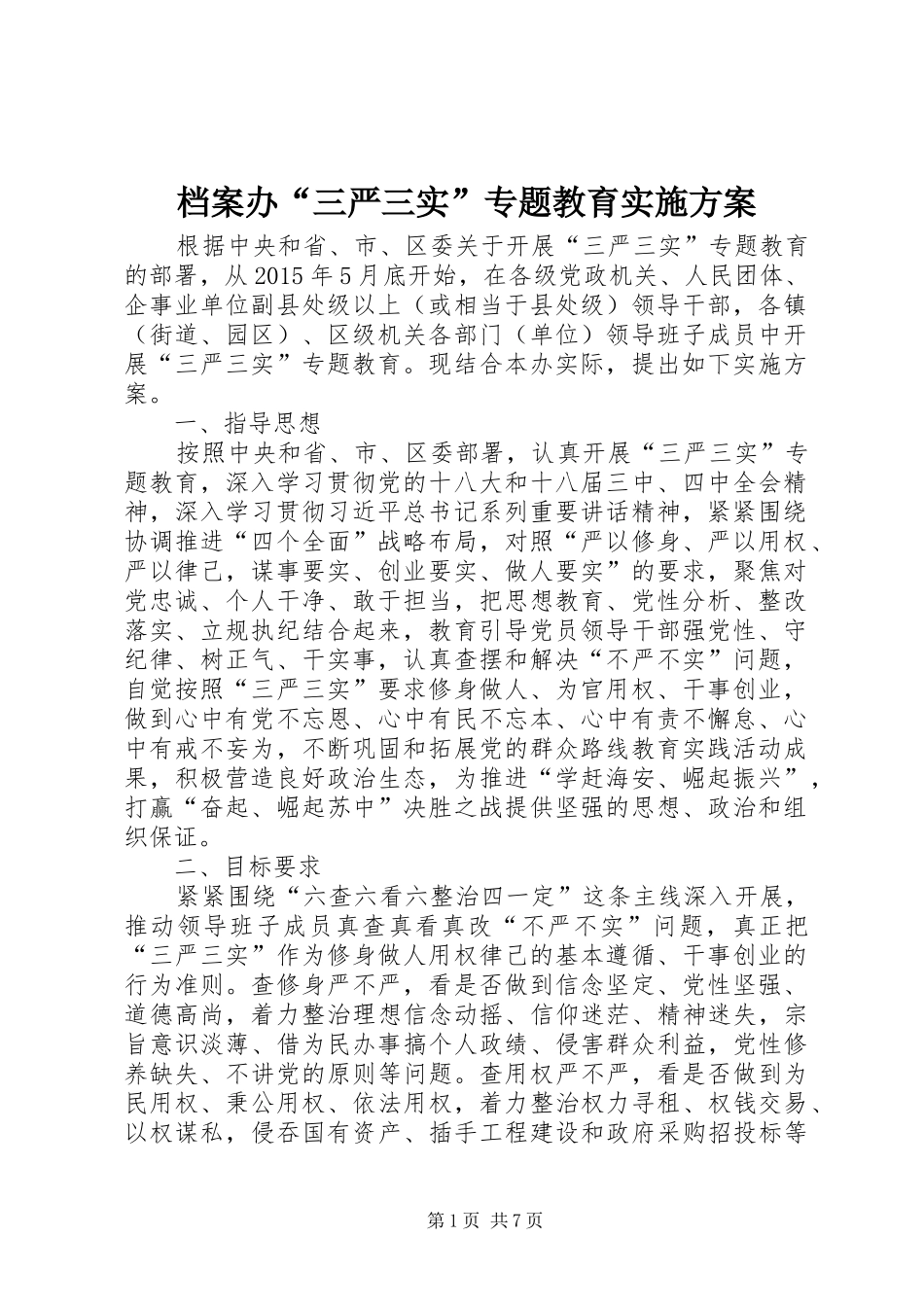 档案办“三严三实”专题教育实施方案_第1页