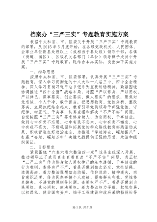 档案办“三严三实”专题教育实施方案