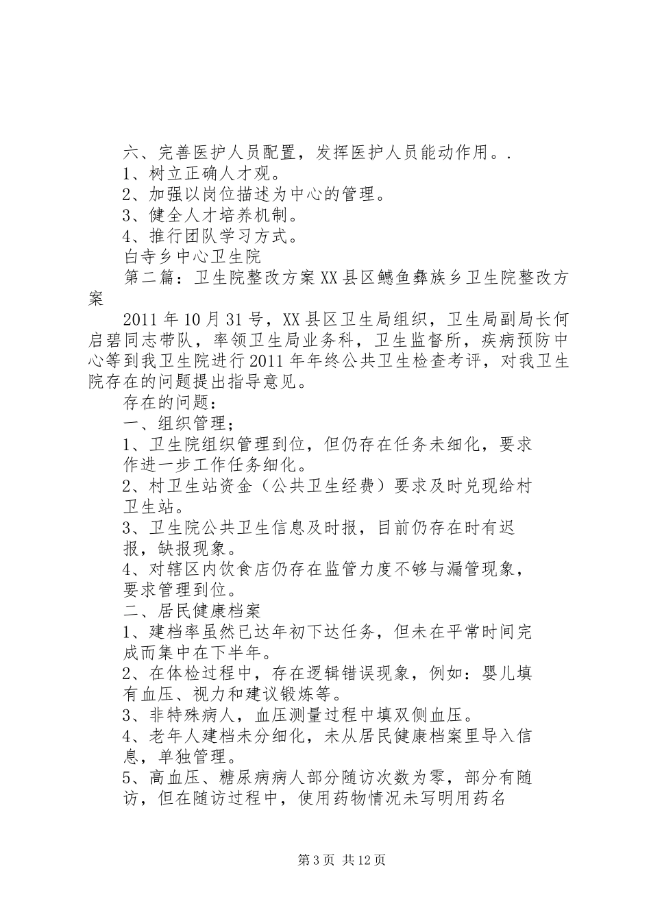 白寺卫生院整改方案_第3页