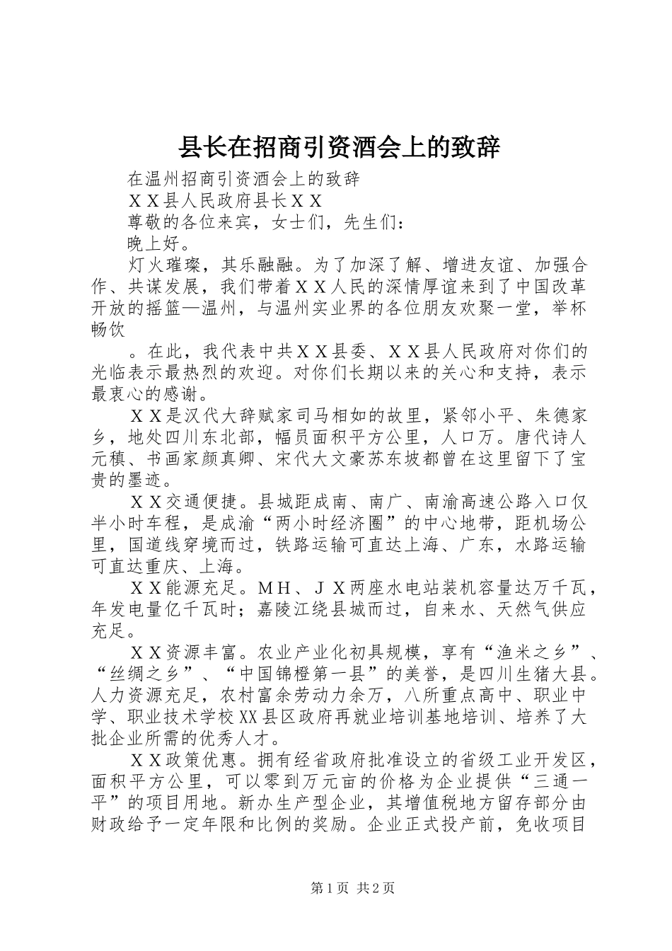 县长在招商引资酒会上的致辞演讲范文_第1页