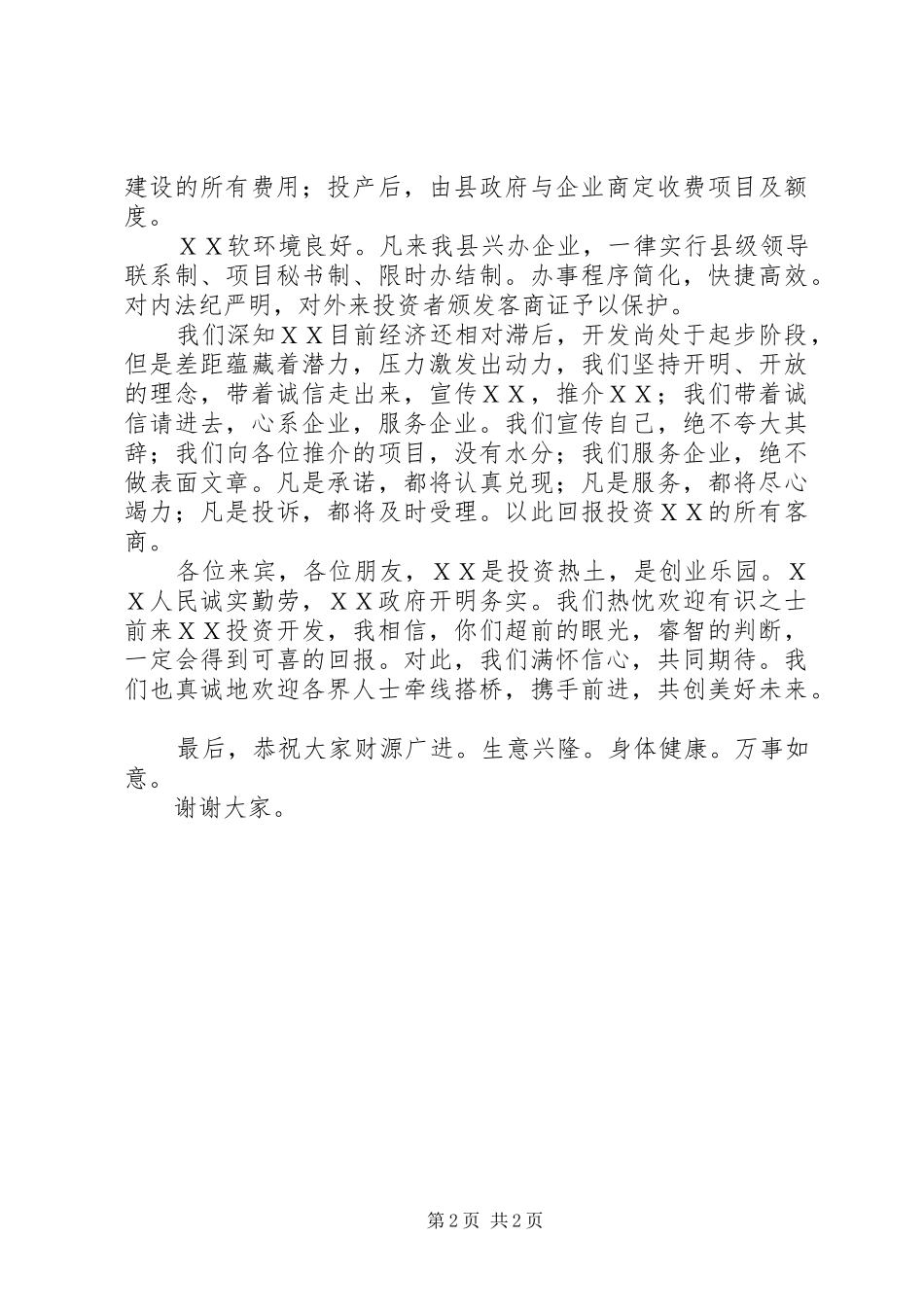 县长在招商引资酒会上的致辞演讲范文_第2页