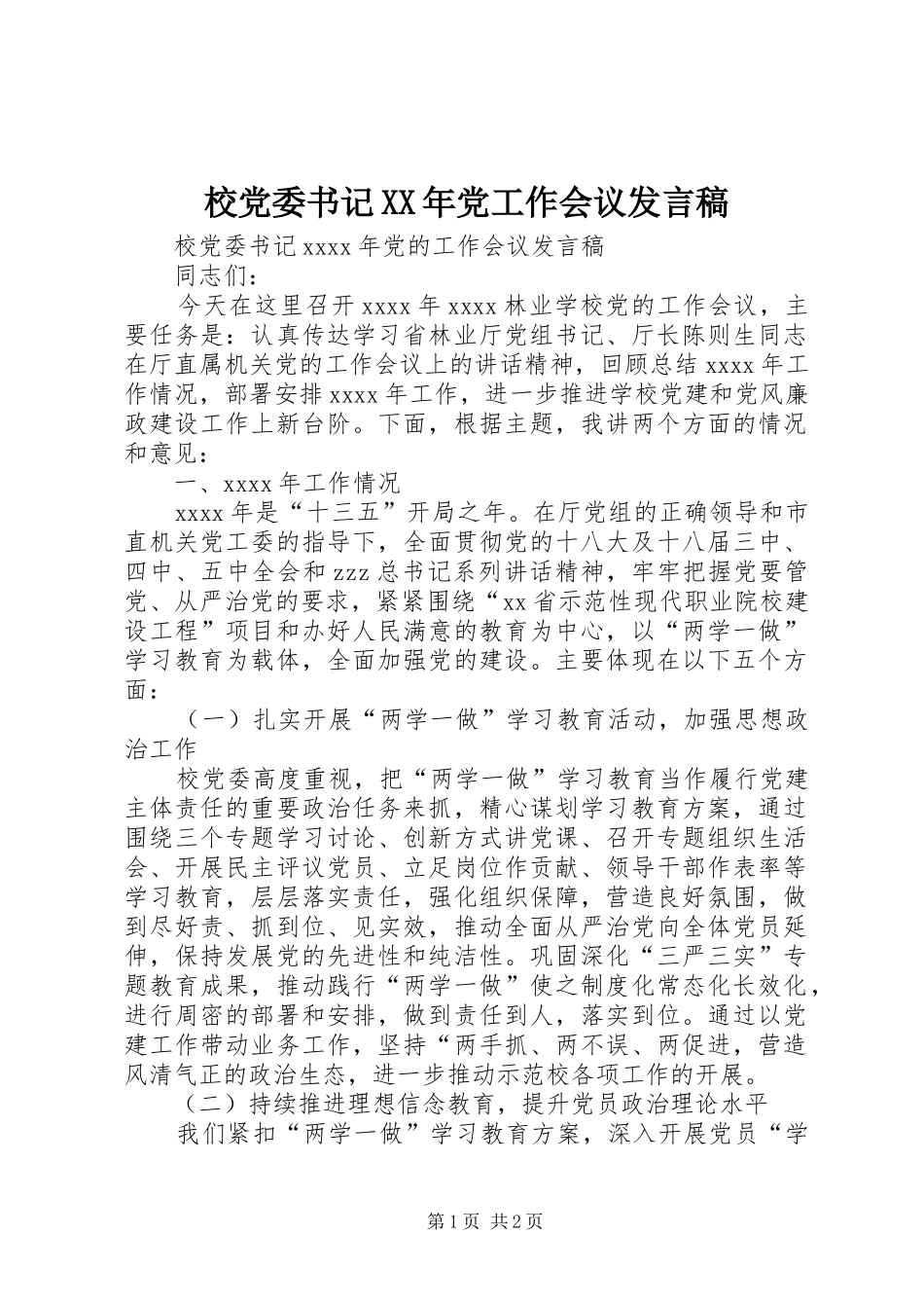 校党委书记XX年党工作会议发言_第1页