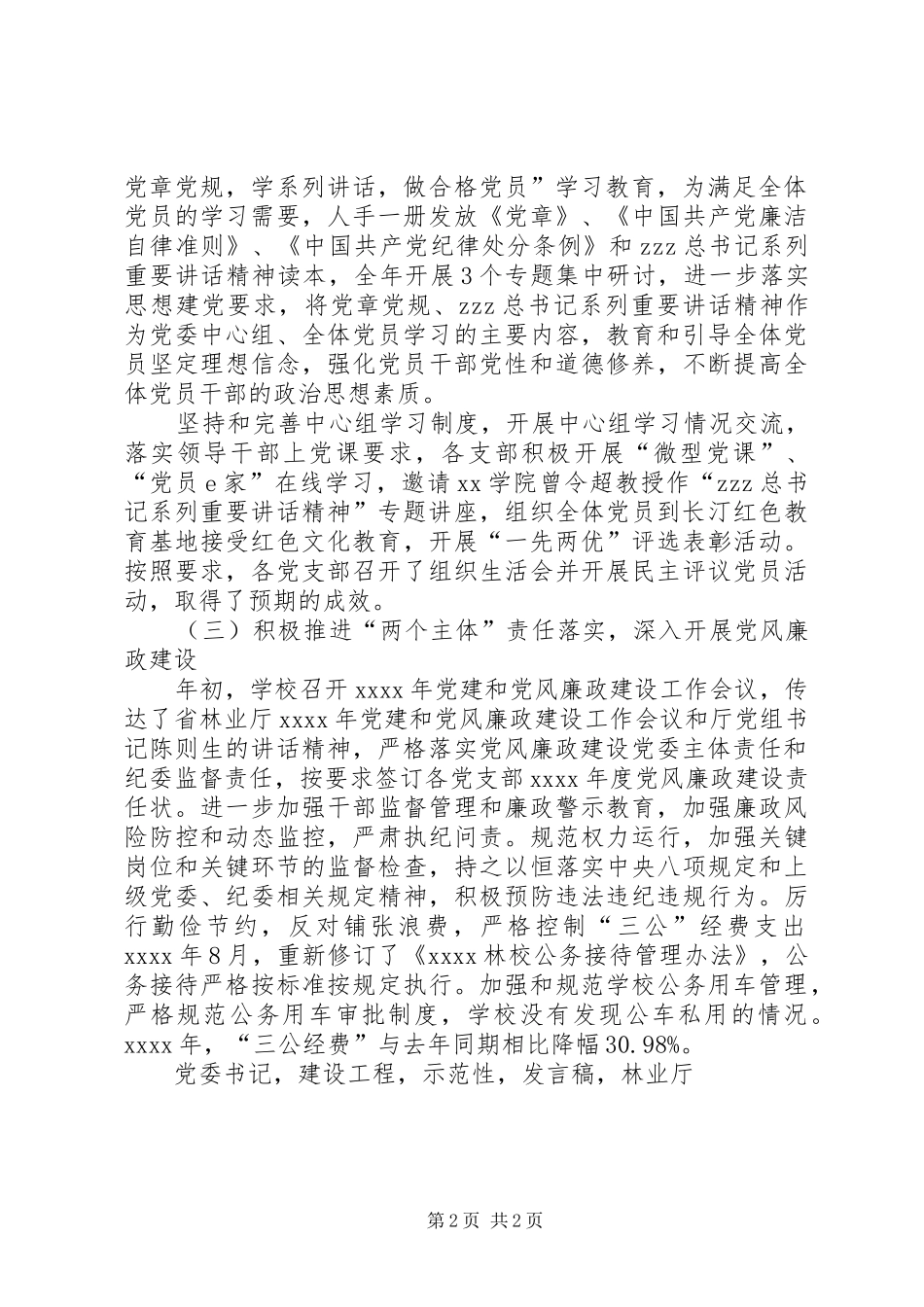 校党委书记XX年党工作会议发言_第2页