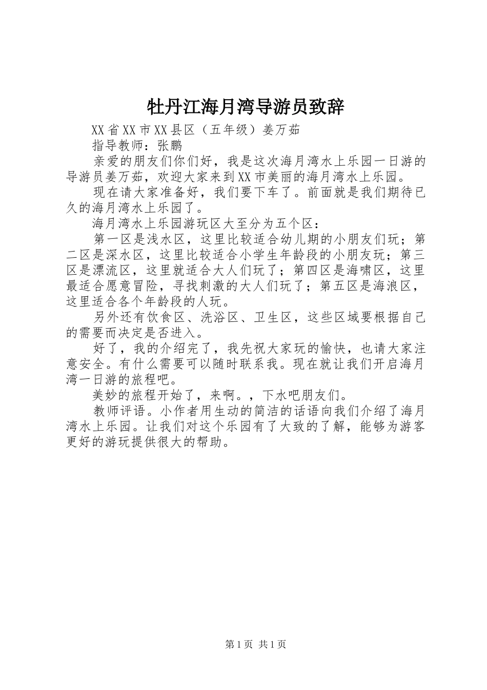 牡丹江海月湾导游员演讲致辞_第1页