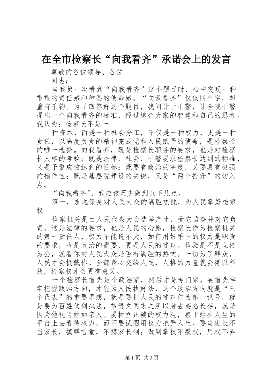 在全市检察长“向我看齐”承诺会上的发言稿_第1页