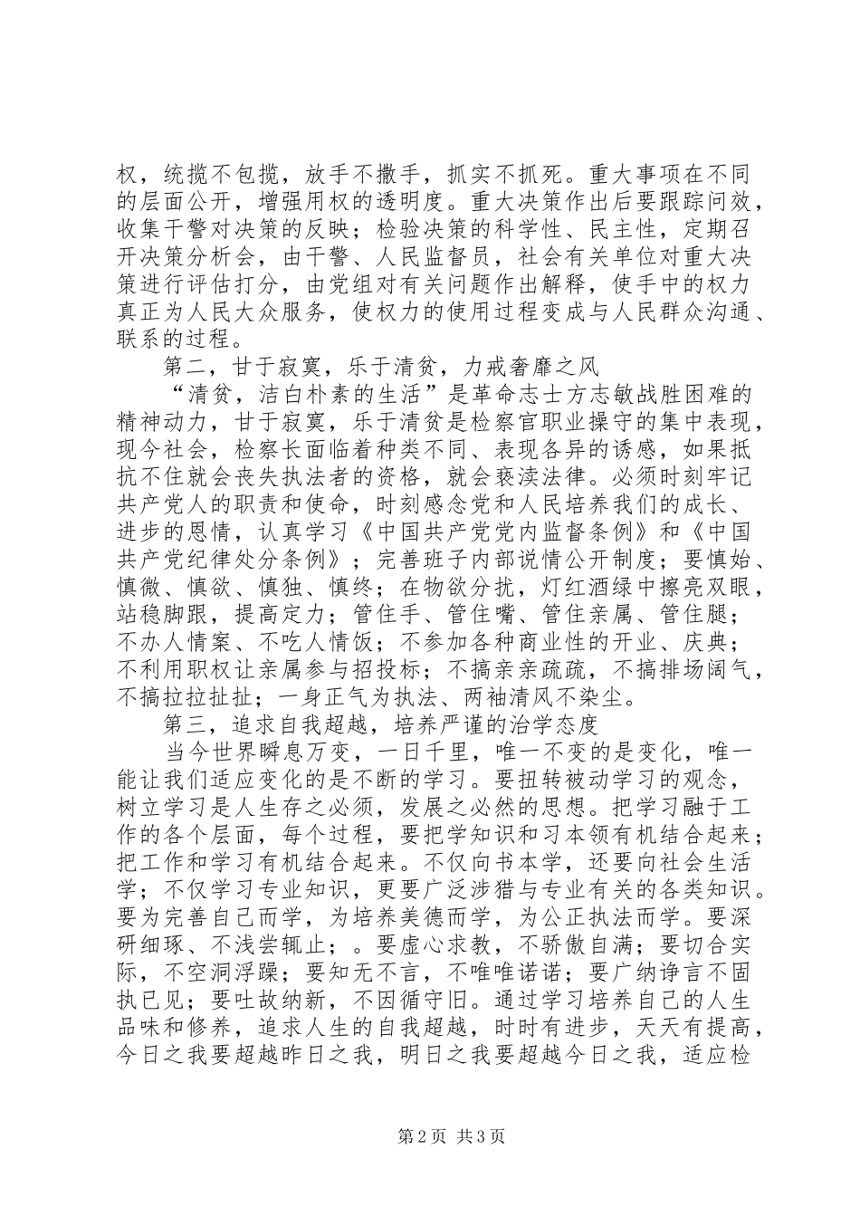 在全市检察长“向我看齐”承诺会上的发言稿_第2页