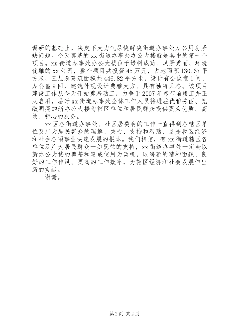 在XX办事处新办公大楼奠基典礼上的演讲致辞范文_第2页