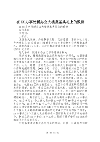 在XX办事处新办公大楼奠基典礼上的演讲致辞范文