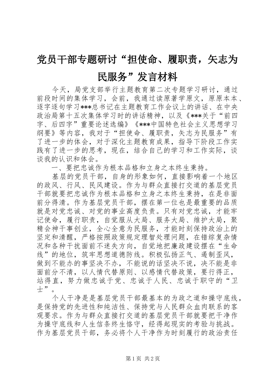 党员干部专题研讨“担使命、履职责，矢志为民服务”发言材料提纲_第1页