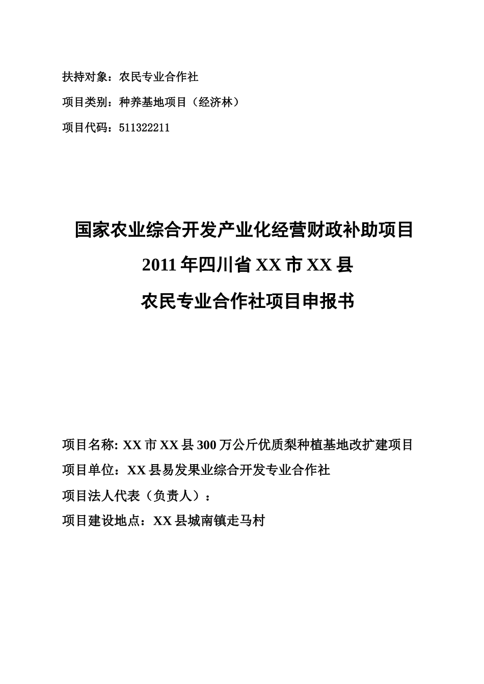 市XX县300万公斤优质梨种植基地改扩建项目_第1页