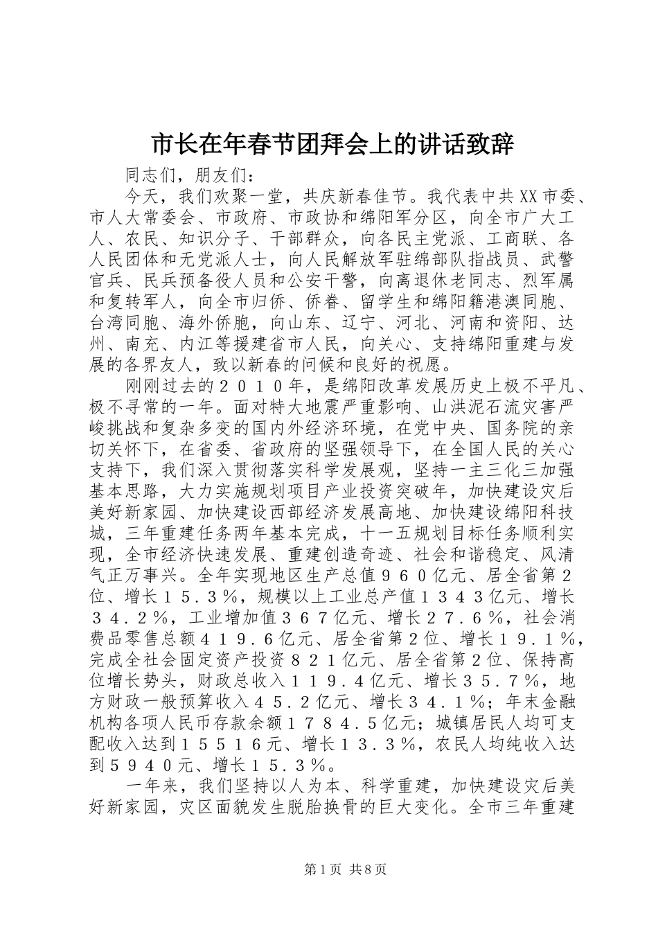 市长在年春节团拜会上的讲话演讲致辞_第1页