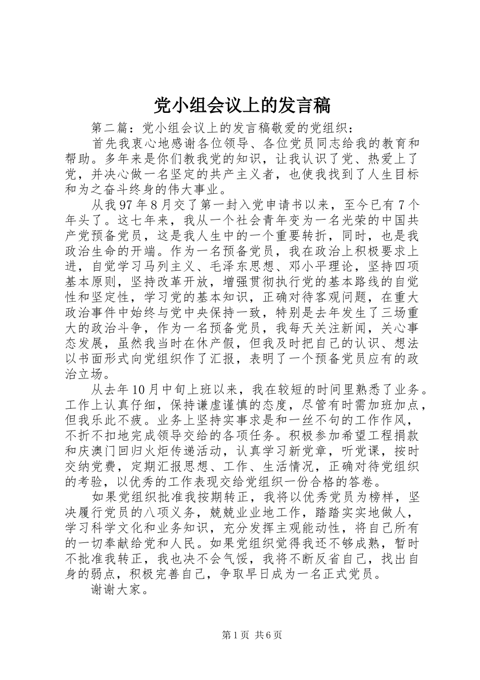 党小组会议上的发言_1_第1页