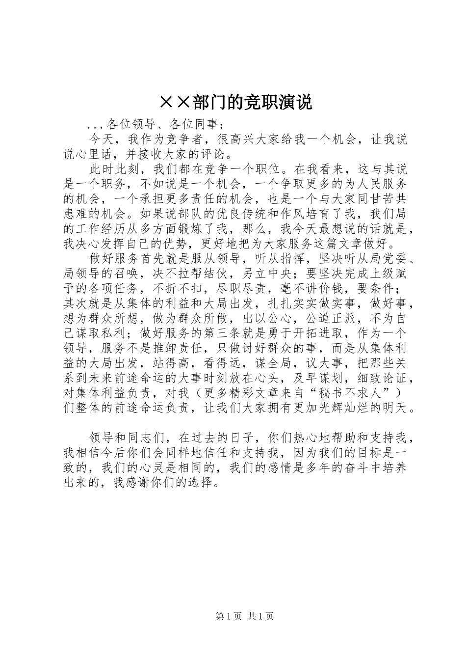 ××部门的竞职演说稿_1_第1页