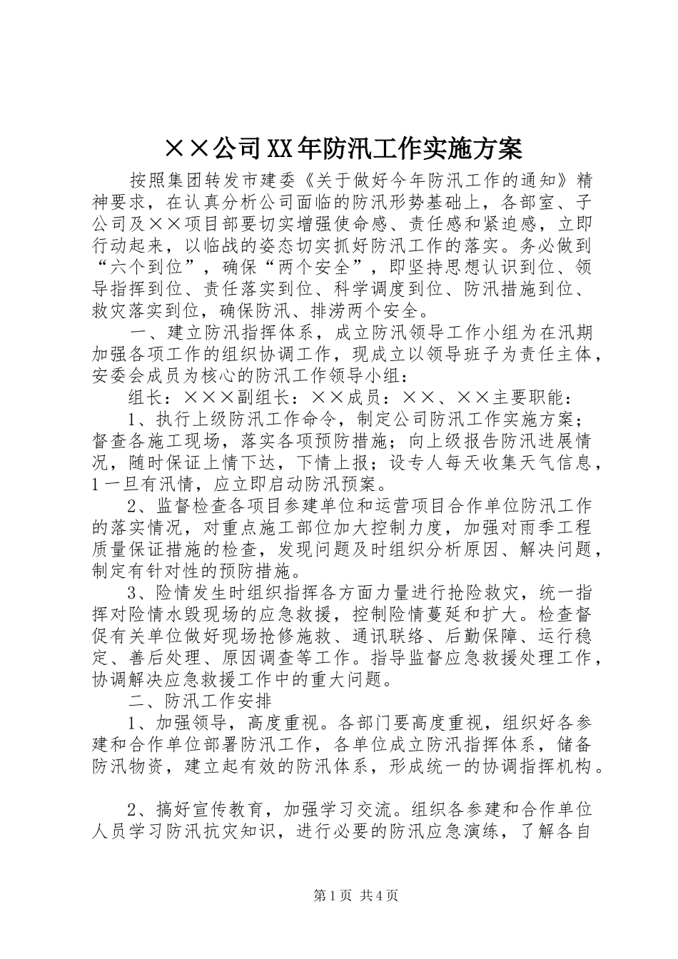 ××公司XX年防汛工作实施方案_第1页