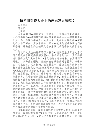 镇招商引资大会上的表态发言范文