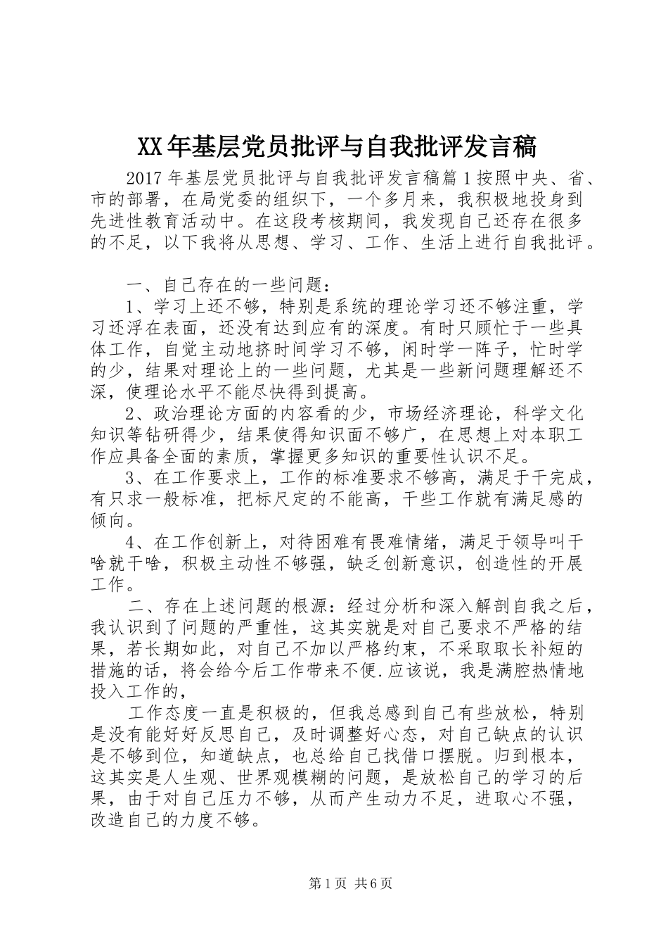 XX年基层党员批评与自我批评发言_第1页