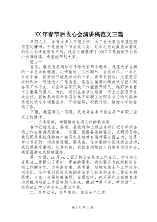 XX年春节后收心会演演讲稿范文三篇