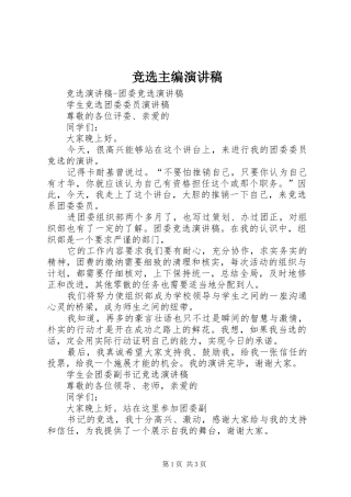 竞选主编演演讲稿