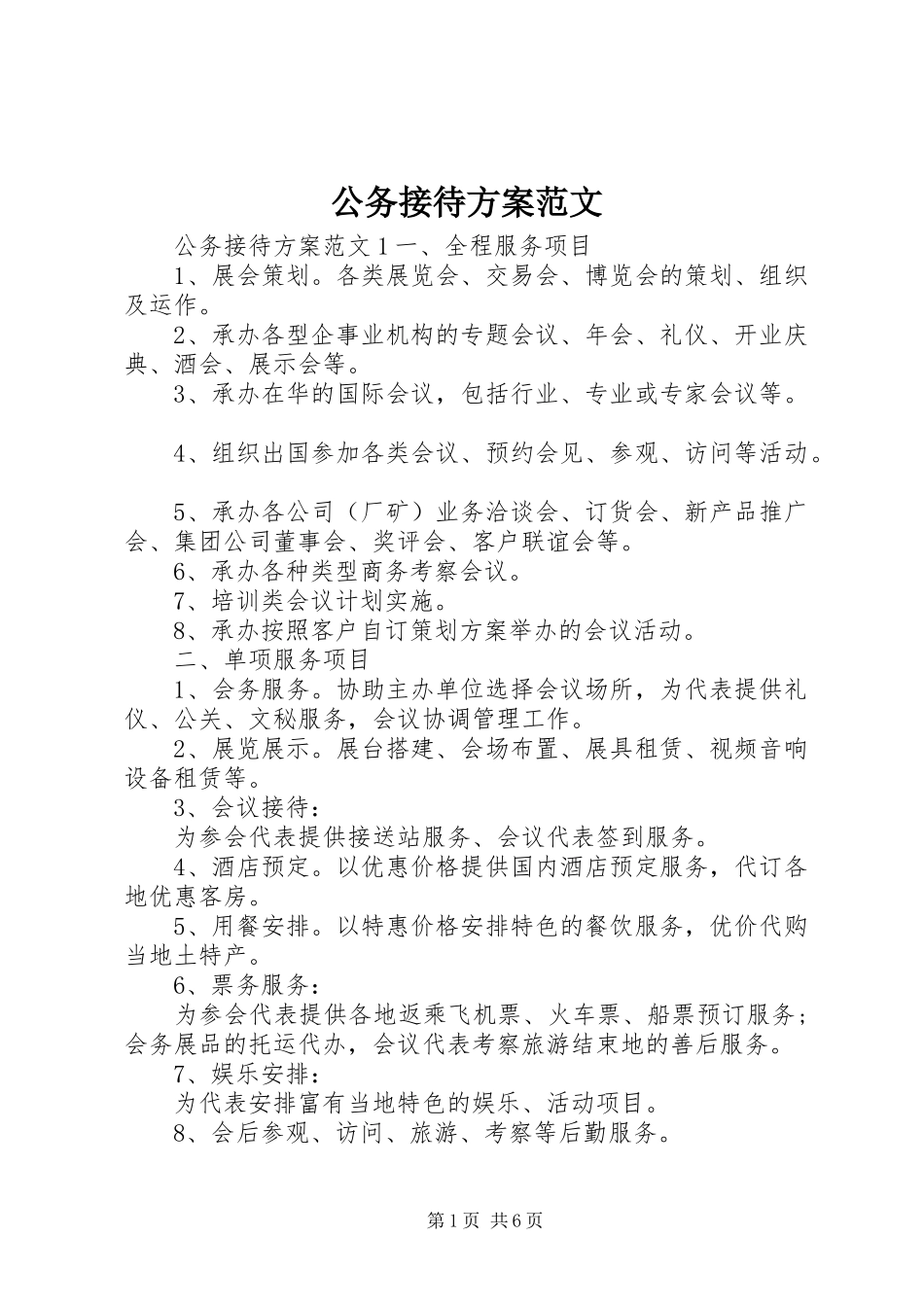 公务接待方案范文_第1页
