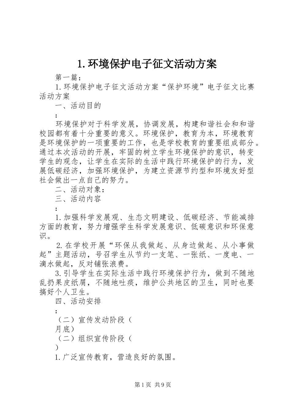 1.环境保护电子征文活动方案_第1页