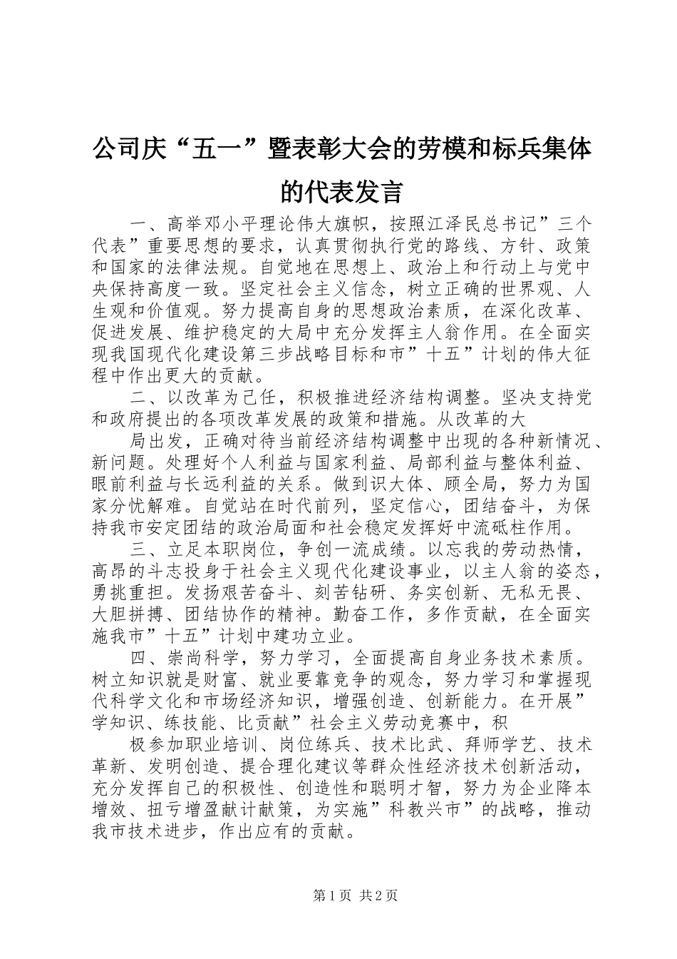 公司庆“五一”暨表彰大会的劳模和标兵集体的代表发言稿_第1页