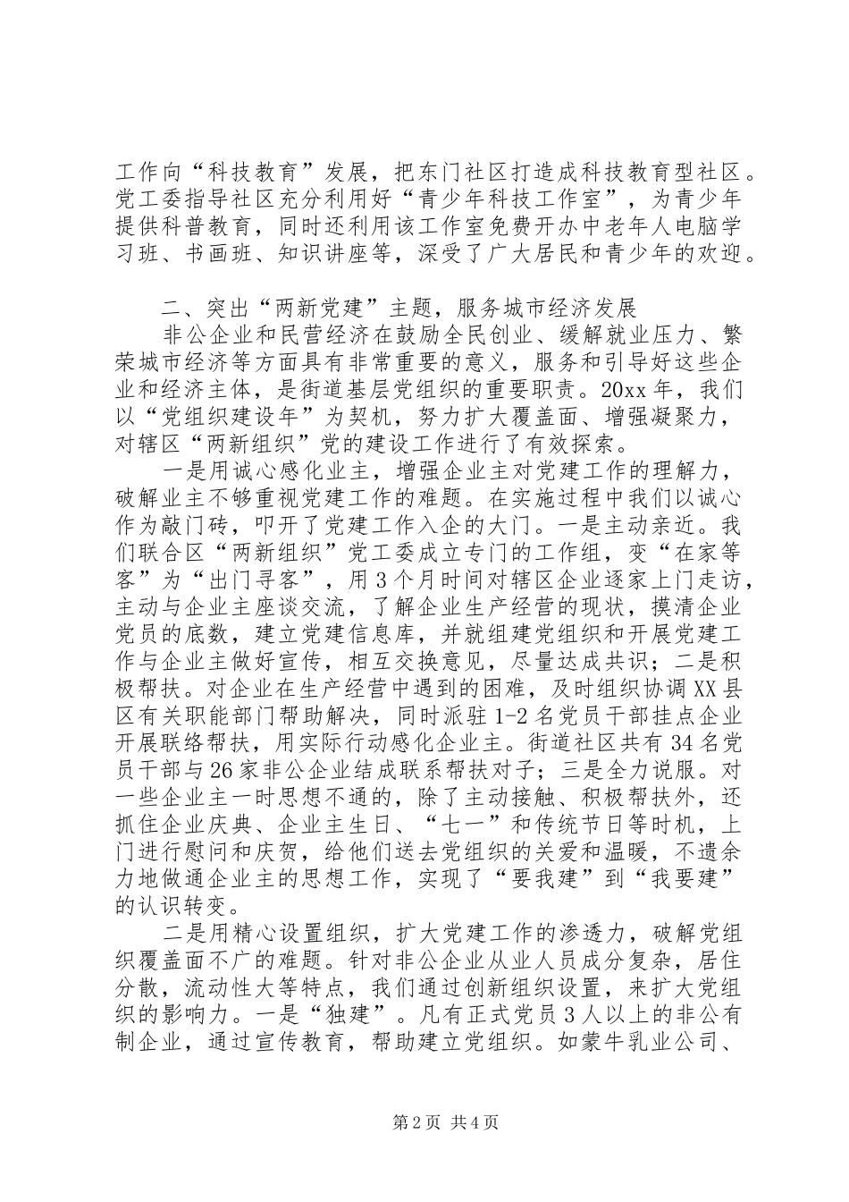 街道党工委书记在基层党建工作交流会上发言材料提纲_第2页