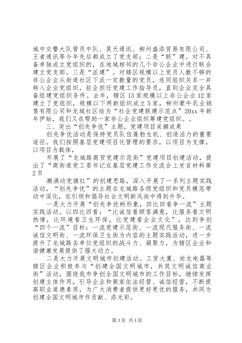 街道党工委书记在基层党建工作交流会上发言材料提纲_第3页
