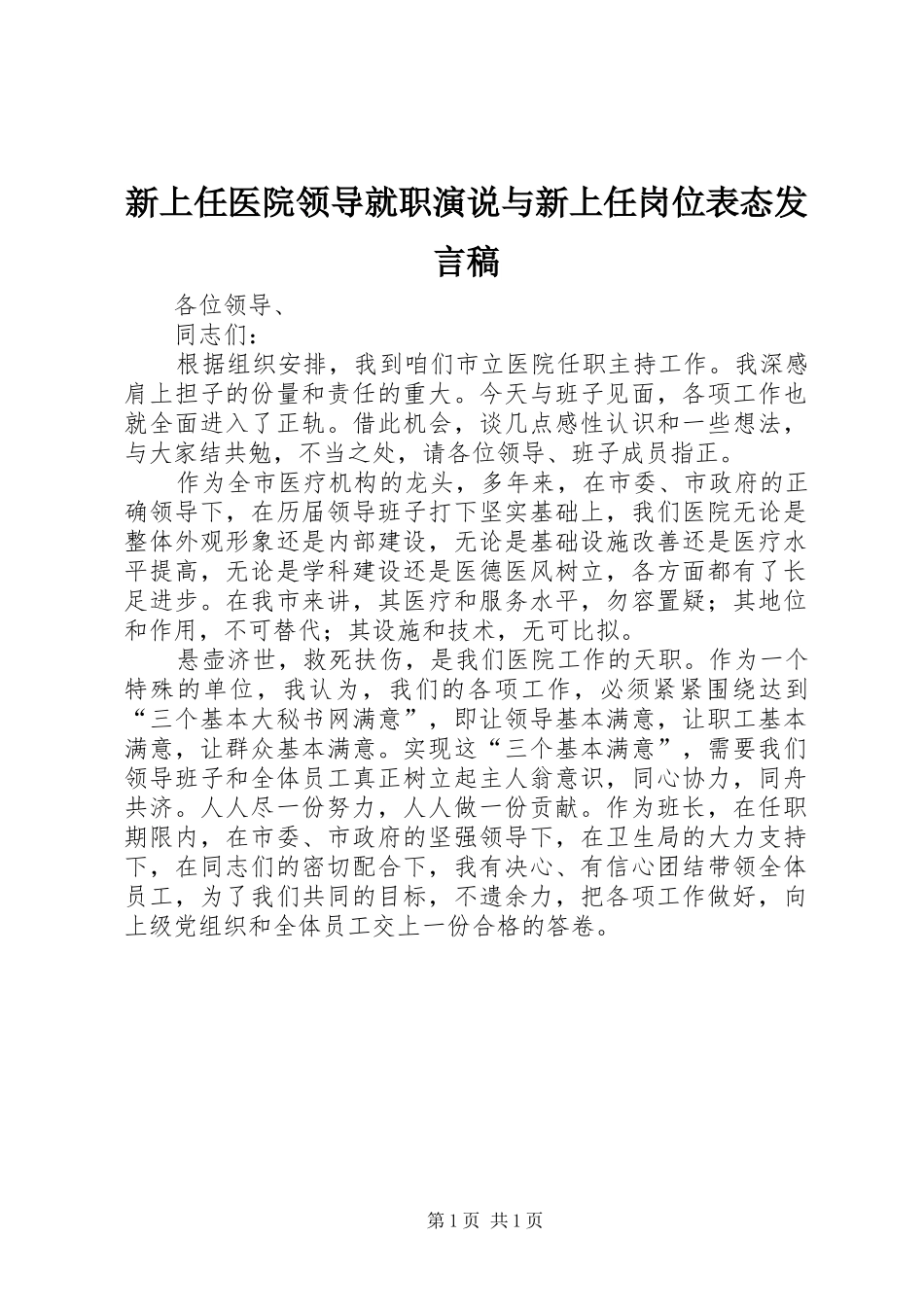 新上任医院领导就职演说与新上任岗位表态发言稿范文_1_第1页