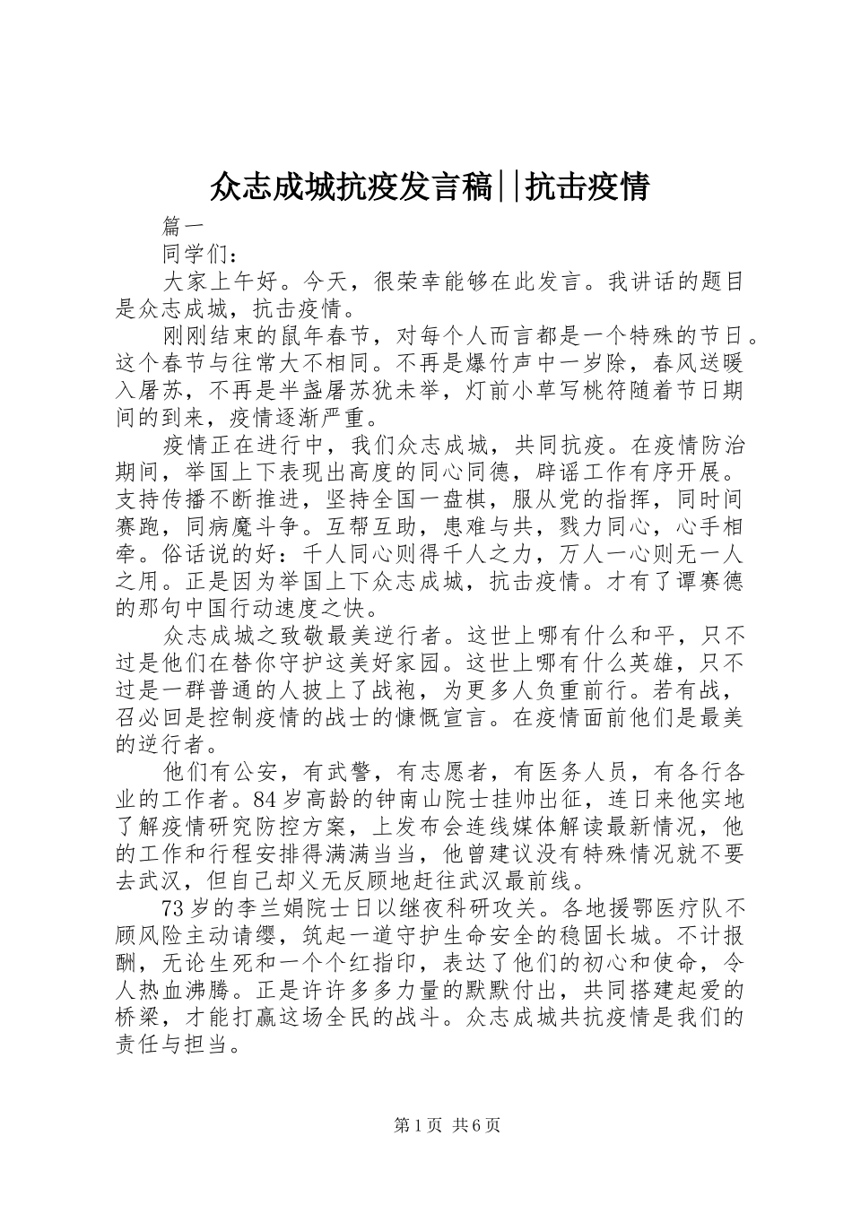 众志成城抗疫发言--抗击疫情_第1页