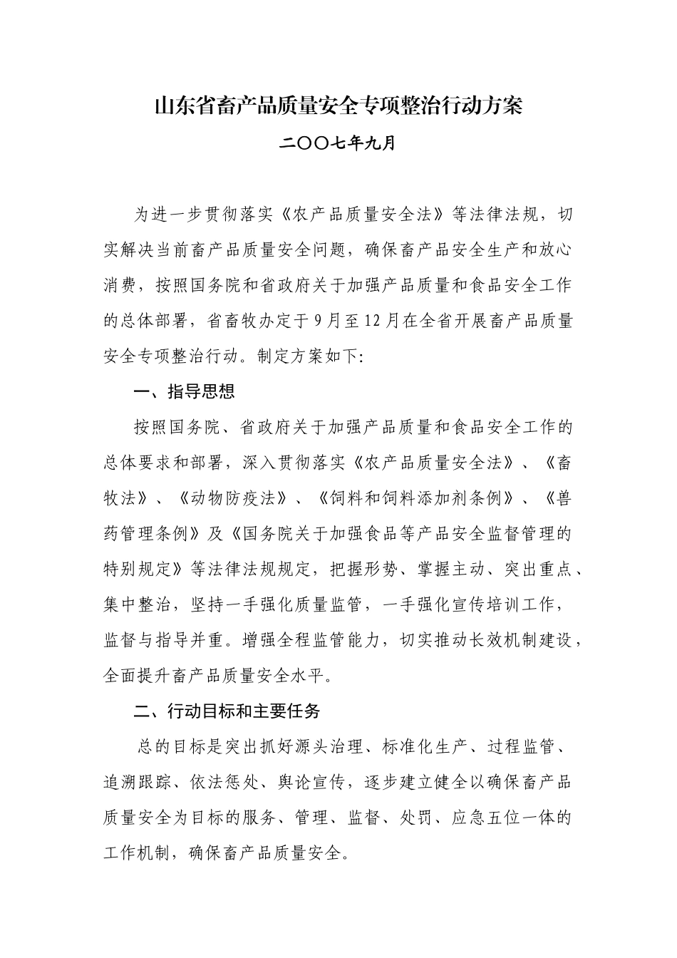 山东省畜产品质量安全专项整治行动方案_第1页