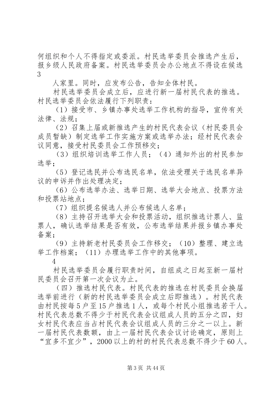 XX县区第八次村民委员会换届选举工作实施方案_第3页