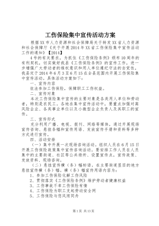 工伤保险集中宣传活动方案