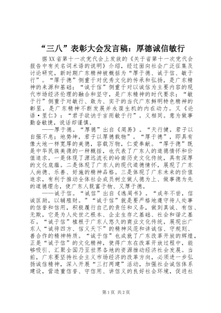 “三八”表彰大会发言稿范文：厚德诚信敏行