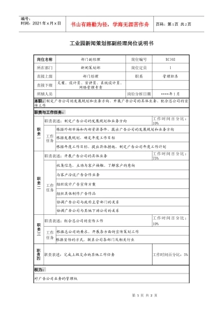 工业园新闻策划部副经理岗位说明书