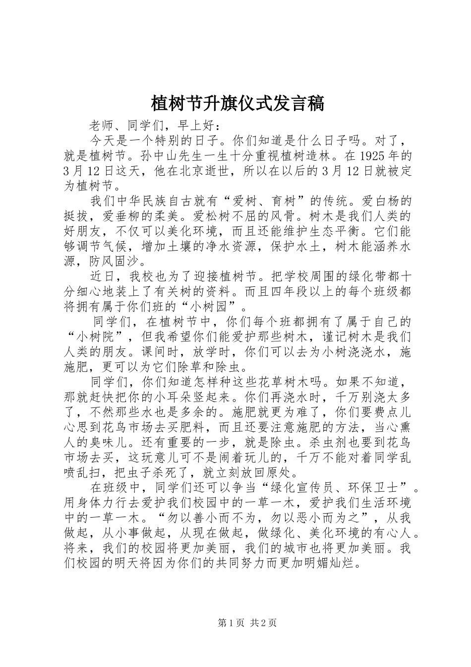 植树节升旗仪式发言_第1页