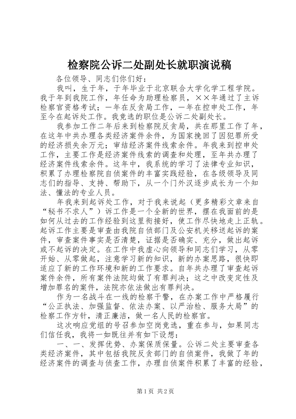 检察院公诉二处副处长就职演说_第1页