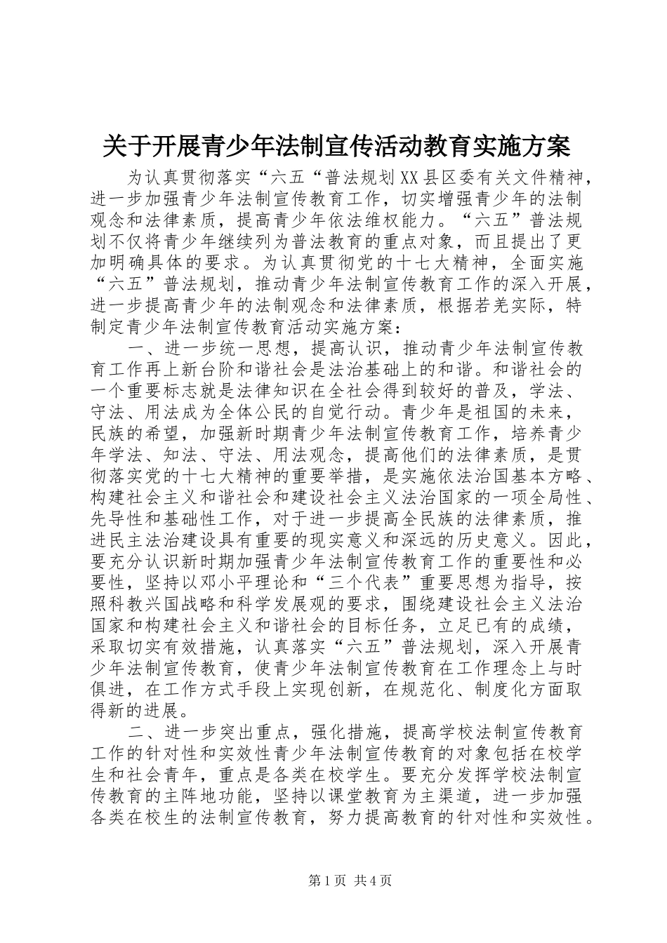 关于开展青少年法制宣传活动教育实施方案_第1页