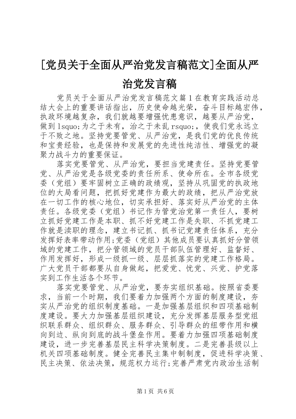 [党员关于全面从严治党发言范文]全面从严治党发言_第1页