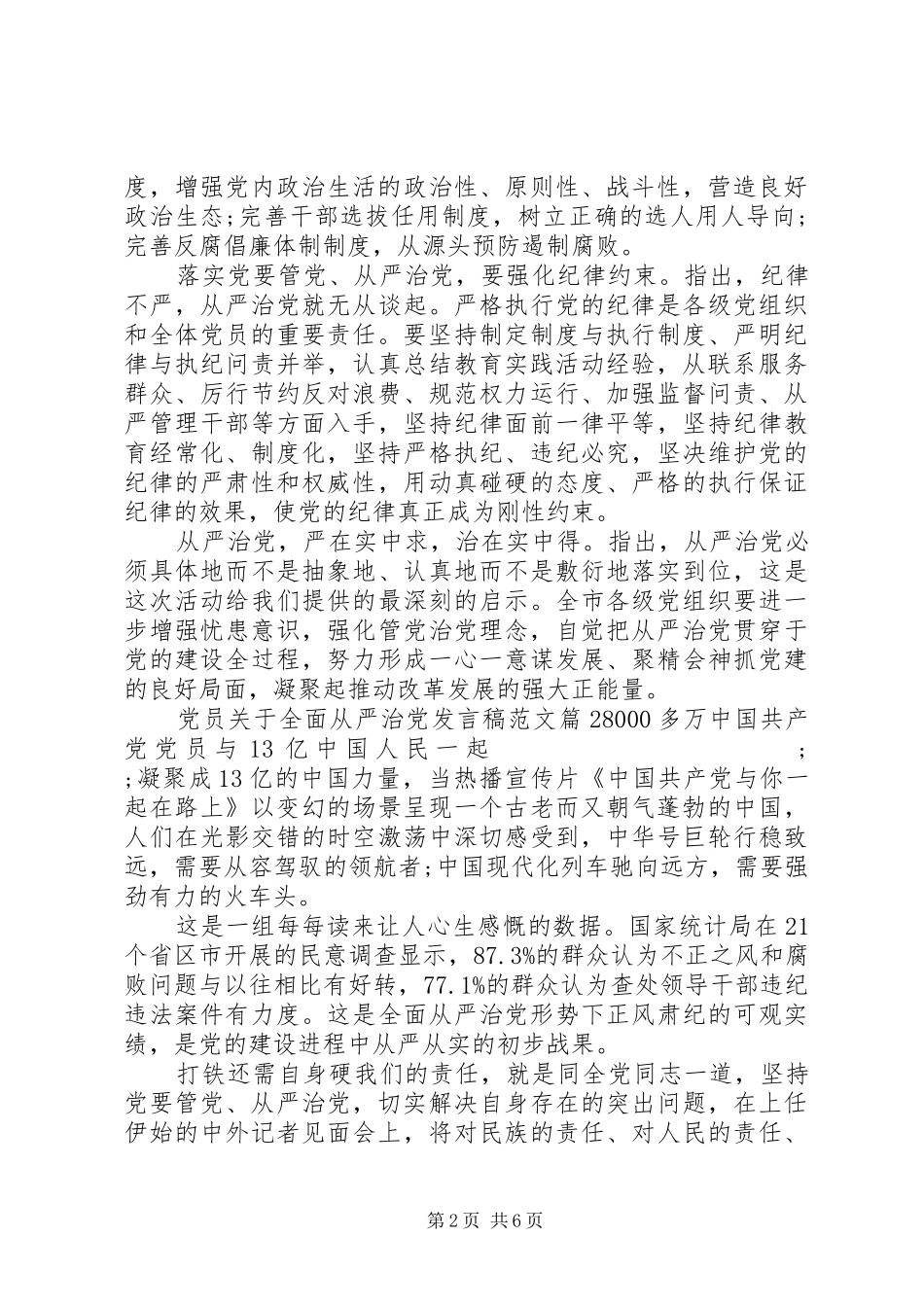 [党员关于全面从严治党发言范文]全面从严治党发言_第2页