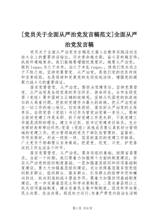 [党员关于全面从严治党发言范文]全面从严治党发言