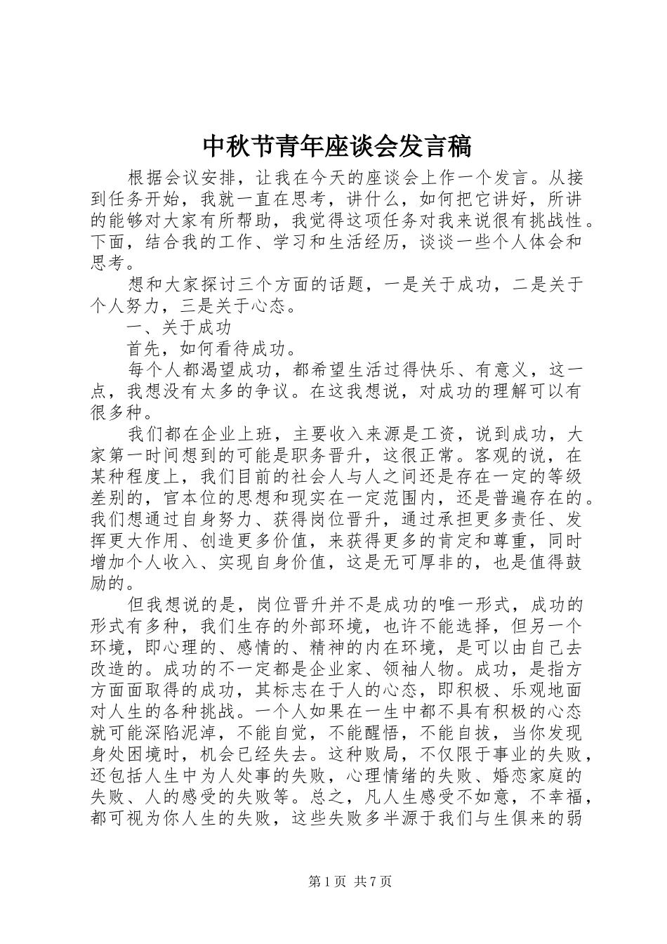 中秋节青年座谈会发言_第1页