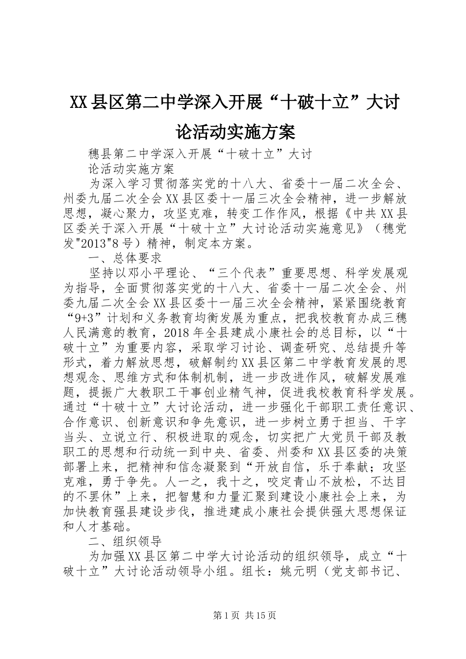 XX县区第二中学深入开展“十破十立”大讨论活动实施方案_第1页